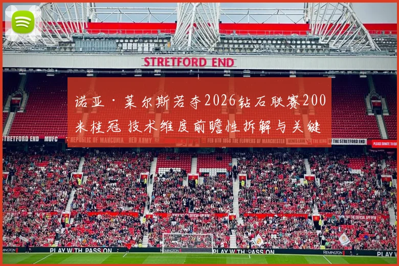诺亚·莱尔斯若夺2026钻石联赛200米桂冠 技术维度前瞻性拆解与关键条件
