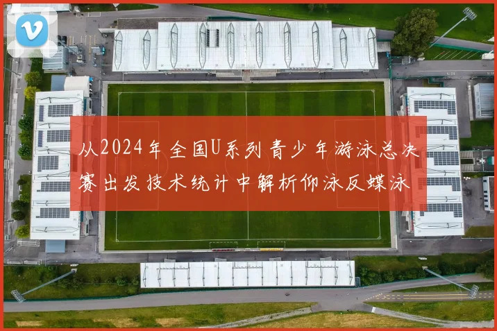 从2024年全国U系列青少年游泳总决赛出发技术统计中解析仰泳反蝶泳腿水下速度训练的新趋势