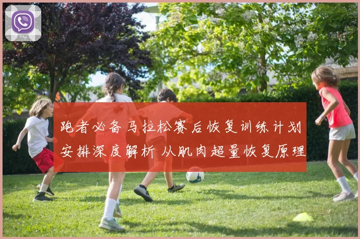 跑者必备马拉松赛后恢复训练计划安排深度解析 从肌肉超量恢复原理到重返跑道 分阶段指南助你安全回归