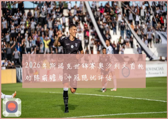 2026年斯诺克世锦赛奥沙利文首轮对阵前瞻与冲冠隐忧评估