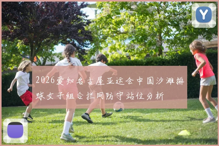 2026爱知名古屋亚运会中国沙滩排球女子组合拦网防守站位分析