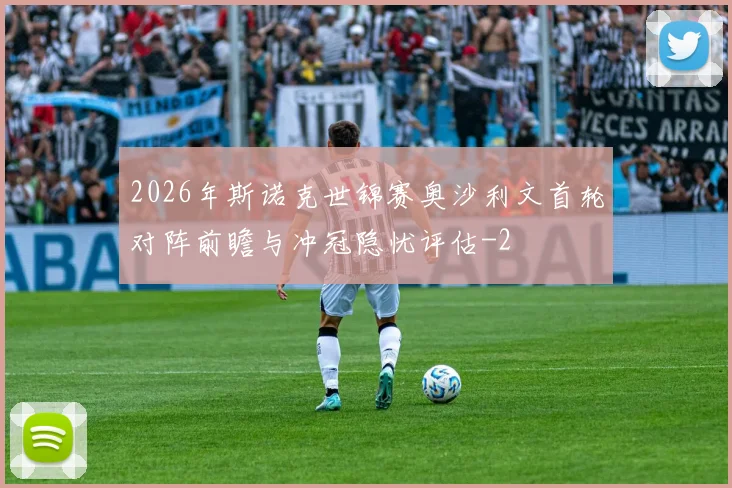 2026年斯诺克世锦赛奥沙利文首轮对阵前瞻与冲冠隐忧评估