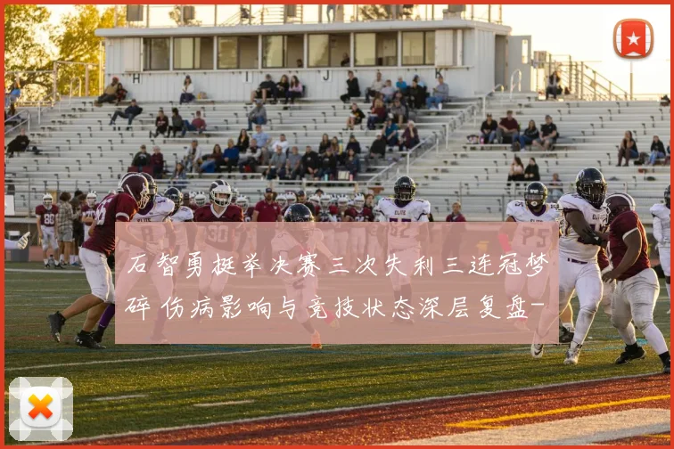 石智勇挺举决赛三次失利三连冠梦碎 伤病影响与竞技状态深层复盘