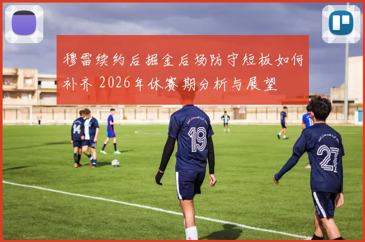 穆雷续约后掘金后场防守短板如何补齐 2026年休赛期分析与展望