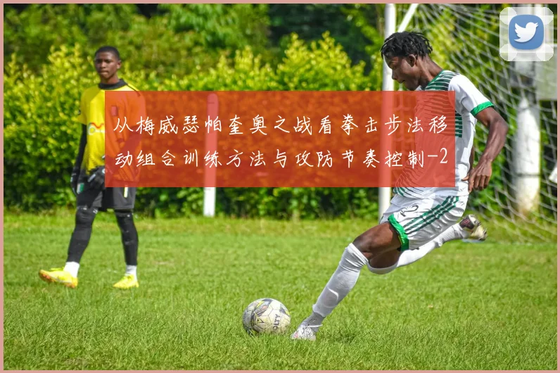 从梅威瑟帕奎奥之战看拳击步法移动组合训练方法与攻防节奏控制