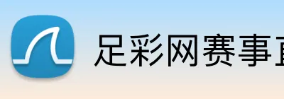 足彩网赛事直播 Logo
